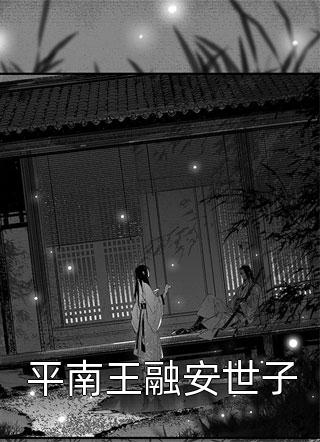 要想出人头地，就当大反派畅销小说