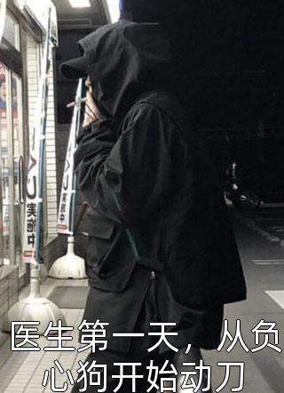 畅读全文版疯批反派抢着给她当爸爸，她成小可怜了