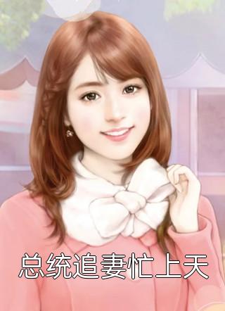 被夺两子后，她带着二宝杀疯了精品小说