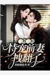 带着仨崽把渣爹踹上了天完结版
