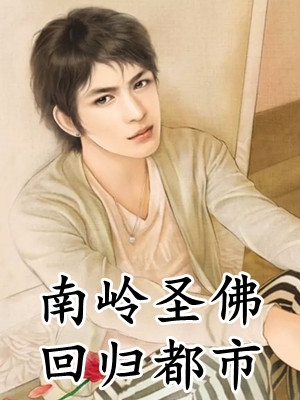 娇软表妹进府：禁欲世子疯魔了小说