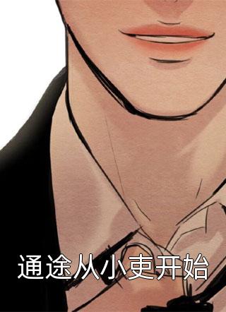 全集小说推荐穿成恶毒后娘，五个反派崽逆袭了