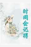 穿成恶毒后娘，五个反派崽逆袭了文章精选