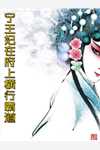 畅销巨作活成前任白月光后，她桃花朵朵开