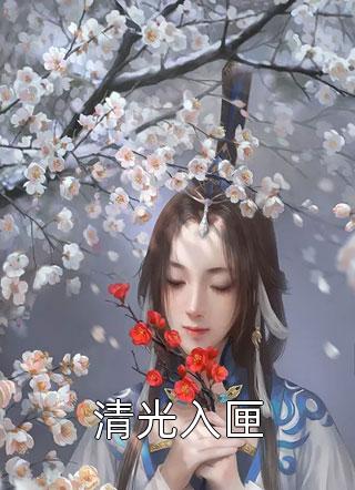 完整阅读都市：绑定系统后，我日进斗金