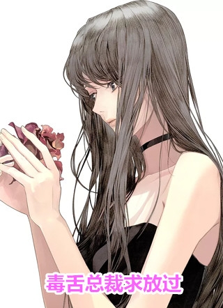 夫君宠妾灭妻，我转头嫁权臣完整篇章