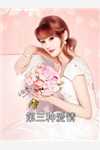 活成前任白月光后，她桃花朵朵开文章精选阅读
