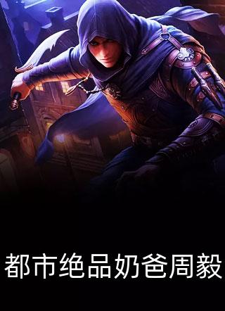 精彩小说问鼎
