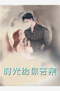 霸总歇歇吧，夫人都走三年了完整作品阅读