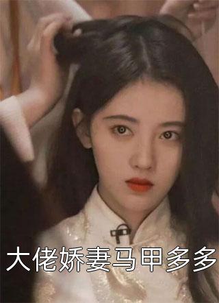 嫁给心上人他哥后，我开启修罗场全文