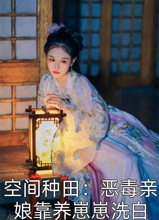 嫡女嫁入王府后，白莲花处处作祟全文阅读