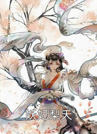 热门小说母亲被害，黑道公主扶我登高位