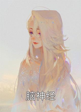 畅销书目系统觉醒后，我成了学校里的万人迷