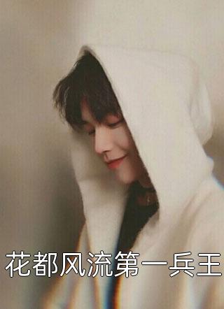 小官之女的富贵手札完整版阅读