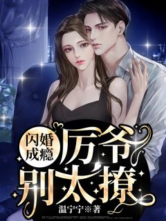 被聘为妃后，傲娇王爷赔上一生全文小说
