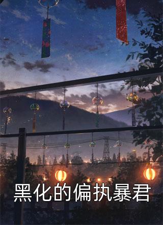 畅销小说嫡女惊华：王妃暴躁不好惹
