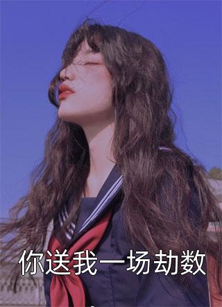 优质全文阅读穿越七零，我下乡相亲成功了