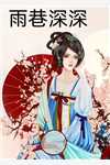 荒岛求生：带着美女占山为王全文