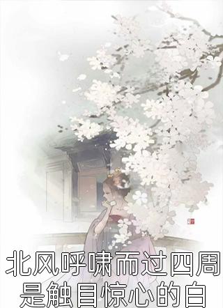 说好的弃妇呢，老公追我到墙角！全文