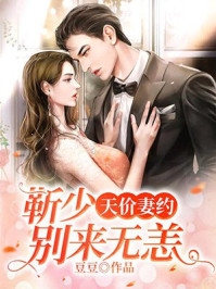 活成前任白月光后，她桃花朵朵开全文