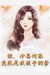 穿成废材，我只想爬上女帝龙床已完结