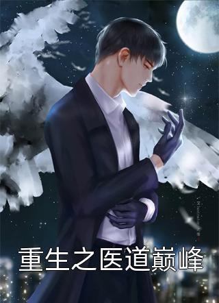 女尊公主带球跑后，敌国战神苦追妻精修版