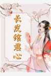 全文兄长请放手，长嫂现在爱慕臣弟