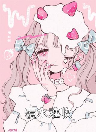一胞三胎总裁爹爹超凶猛雷凌是好人么