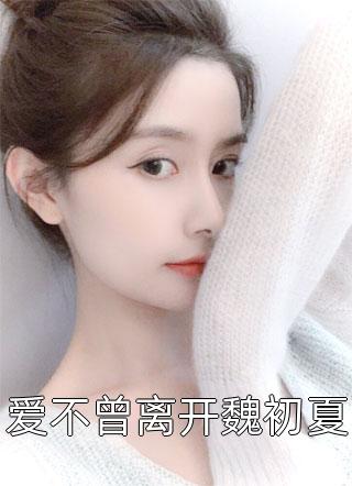 活成前任白月光后，她桃花朵朵开精品文