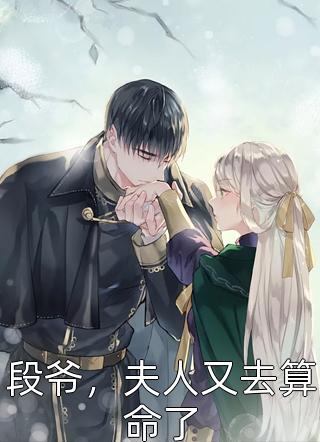 妾女绝色：清冷权臣求她宠爱全集小说阅读