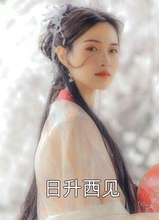 漂亮小花太娇美，极品太子爷被撩疯全章节
