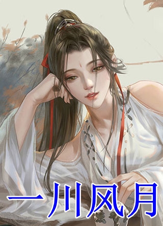 全本阅读分手后，京圈太子爷总想发疯