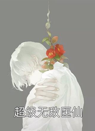 狐嫁女畅读精品小说