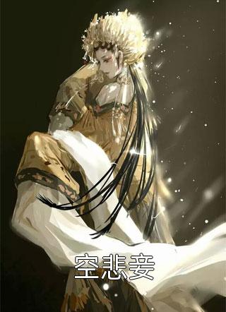 热门小说娇软表妹进府：禁欲世子疯魔了