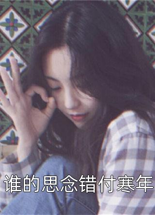 畅读精品嫡女重生，皇上的小娇娇杀疯了