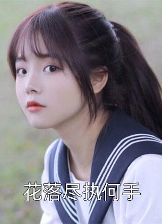 精选小说推荐萌宝奶爸：开局被绝色校花强入赘