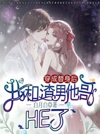 都离婚了，我相亲你醋什么已完结