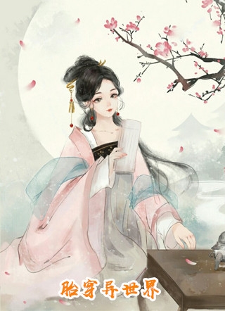 全本小说推荐霸总别追了，夫人只想拿钱独美
