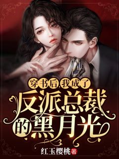 回国后，竹马小叔叔要和我领证全集