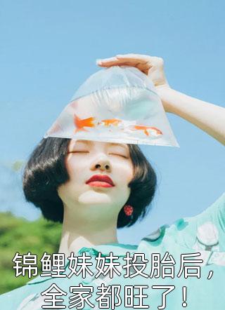 揣崽分手后，她财阀千金身份曝光了完整章节阅读
