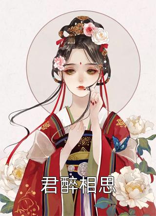 畅销巨作久别重逢：娇娇被绑去了民政局