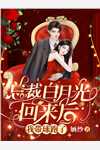 畅读全文版帝二代娇妻是仙尊旧爱