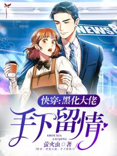 天降强大雌性，被兽世大佬追着宠畅读全文版