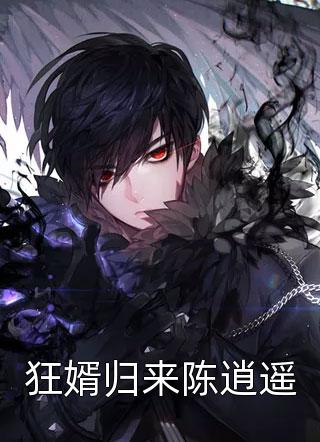 全集嫁世子养崽崽的穿越日常