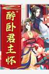 小说被暴君读心后，他以爱为名囚我终生