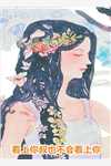 顶流女王是神棍完整文集阅读