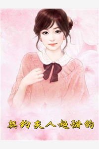 畅读全文版被影帝缠上后我娱乐圈花瓶人设崩了