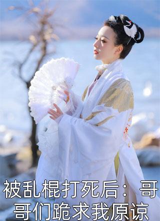 生命最后三年，高冷总裁妻子疯狂报复我！