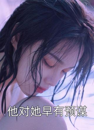 完整文本年代军婚：被救命恩人追着负责