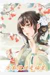 被师尊刺死后，我修无情道成神全章阅读